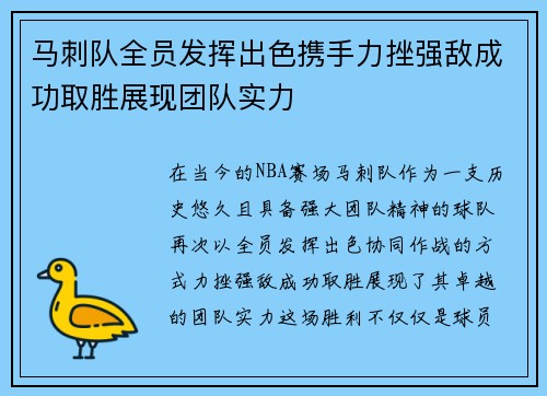 马刺队全员发挥出色携手力挫强敌成功取胜展现团队实力