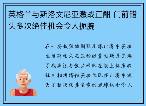 英格兰与斯洛文尼亚激战正酣 门前错失多次绝佳机会令人扼腕