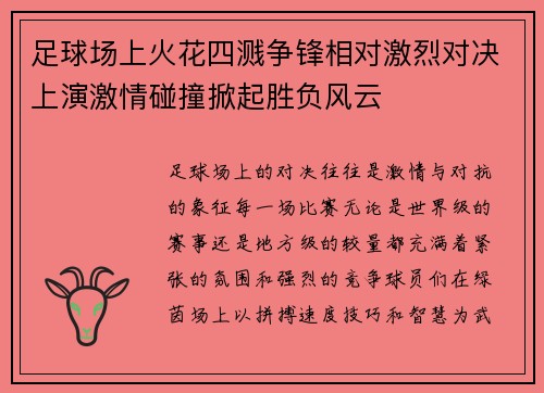 足球场上火花四溅争锋相对激烈对决上演激情碰撞掀起胜负风云