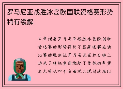 罗马尼亚战胜冰岛欧国联资格赛形势稍有缓解