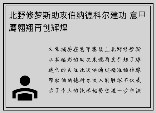 北野修梦斯助攻伯纳德科尔建功 意甲鹰翱翔再创辉煌