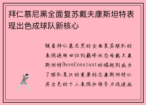 拜仁慕尼黑全面复苏戴夫康斯坦特表现出色成球队新核心