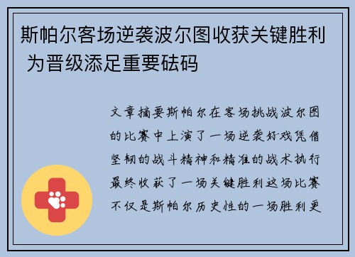 斯帕尔客场逆袭波尔图收获关键胜利 为晋级添足重要砝码