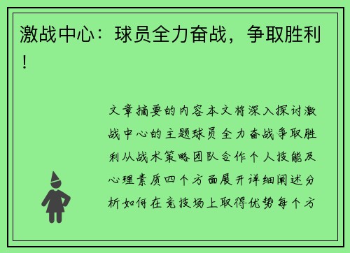 激战中心：球员全力奋战，争取胜利！