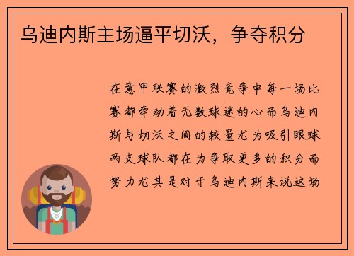 乌迪内斯主场逼平切沃，争夺积分
