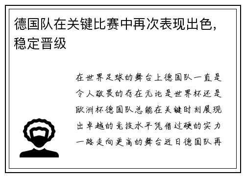 德国队在关键比赛中再次表现出色，稳定晋级
