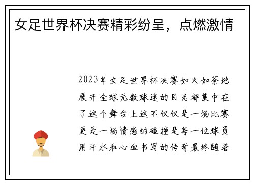 女足世界杯决赛精彩纷呈，点燃激情