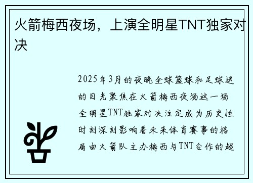 火箭梅西夜场，上演全明星TNT独家对决