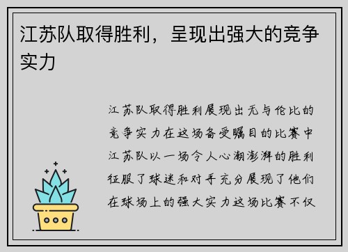 江苏队取得胜利，呈现出强大的竞争实力