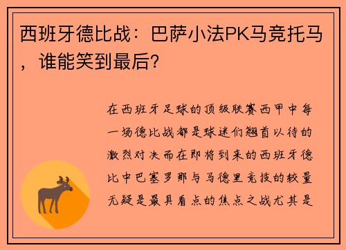 西班牙德比战：巴萨小法PK马竞托马，谁能笑到最后？