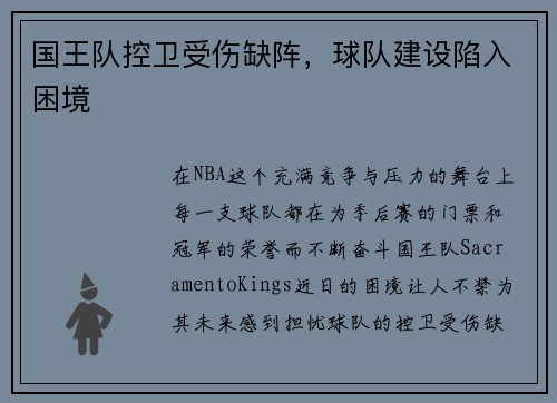 国王队控卫受伤缺阵，球队建设陷入困境