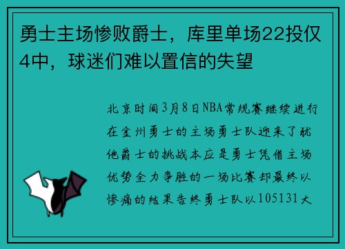 勇士主场惨败爵士，库里单场22投仅4中，球迷们难以置信的失望