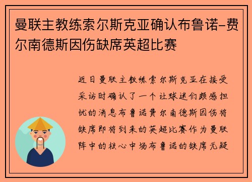 曼联主教练索尔斯克亚确认布鲁诺-费尔南德斯因伤缺席英超比赛