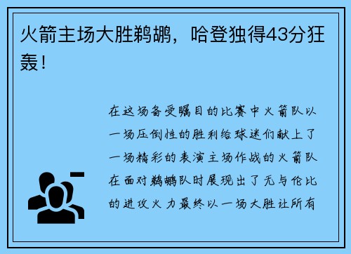 火箭主场大胜鹈鹕，哈登独得43分狂轰！