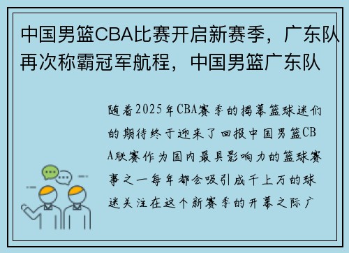 中国男篮CBA比赛开启新赛季，广东队再次称霸冠军航程，中国男篮广东队最近比赛视频