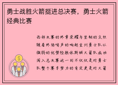 勇士战胜火箭挺进总决赛，勇士火箭经典比赛