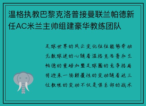 温格执教巴黎克洛普接曼联兰帕德新任AC米兰主帅组建豪华教练团队
