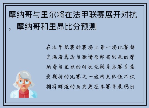 摩纳哥与里尔将在法甲联赛展开对抗，摩纳哥和里昂比分预测