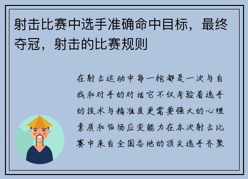 射击比赛中选手准确命中目标，最终夺冠，射击的比赛规则