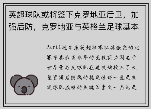 英超球队或将签下克罗地亚后卫，加强后防，克罗地亚与英格兰足球基本面
