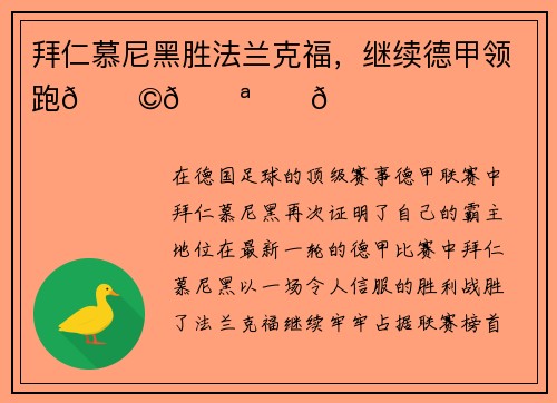 拜仁慕尼黑胜法兰克福，继续德甲领跑🇩🇪⚽️🏆