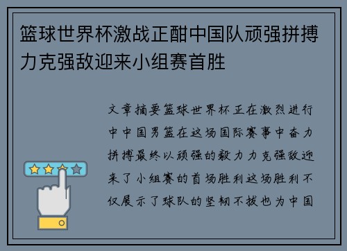篮球世界杯激战正酣中国队顽强拼搏力克强敌迎来小组赛首胜