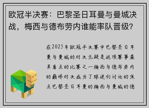 欧冠半决赛：巴黎圣日耳曼与曼城决战，梅西与德布劳内谁能率队晋级？