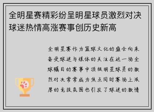 全明星赛精彩纷呈明星球员激烈对决球迷热情高涨赛事创历史新高