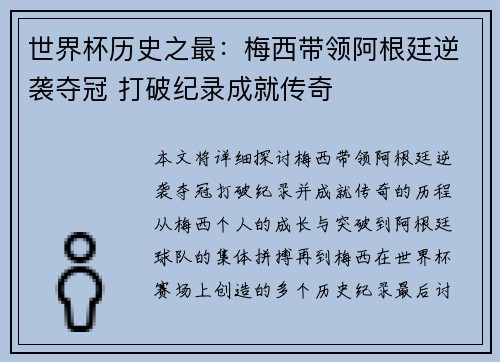 世界杯历史之最：梅西带领阿根廷逆袭夺冠 打破纪录成就传奇