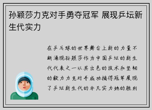 孙颖莎力克对手勇夺冠军 展现乒坛新生代实力