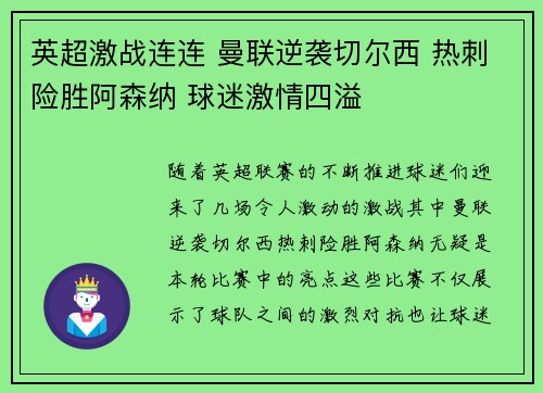 英超激战连连 曼联逆袭切尔西 热刺险胜阿森纳 球迷激情四溢