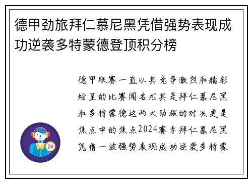 德甲劲旅拜仁慕尼黑凭借强势表现成功逆袭多特蒙德登顶积分榜