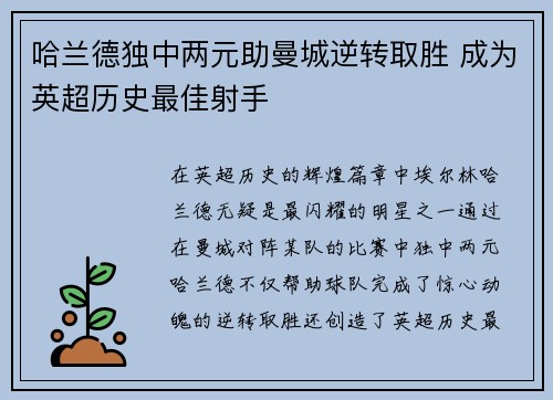 哈兰德独中两元助曼城逆转取胜 成为英超历史最佳射手