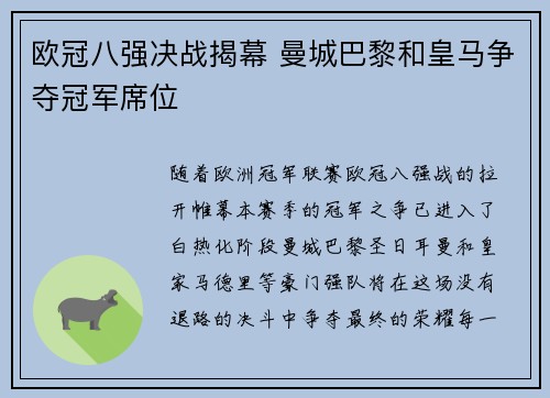 欧冠八强决战揭幕 曼城巴黎和皇马争夺冠军席位