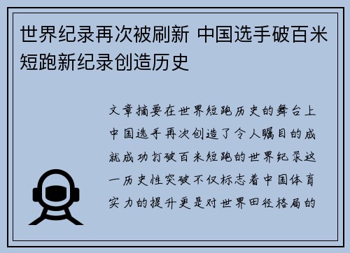 世界纪录再次被刷新 中国选手破百米短跑新纪录创造历史