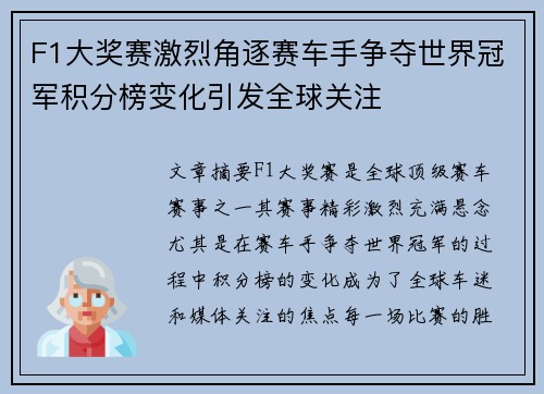 F1大奖赛激烈角逐赛车手争夺世界冠军积分榜变化引发全球关注