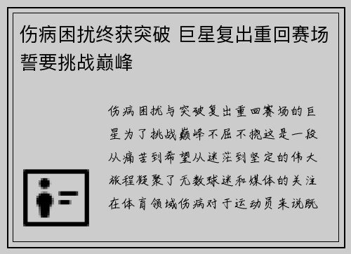 伤病困扰终获突破 巨星复出重回赛场誓要挑战巅峰