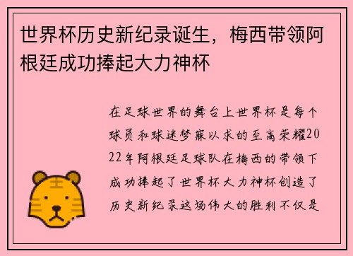 世界杯历史新纪录诞生，梅西带领阿根廷成功捧起大力神杯
