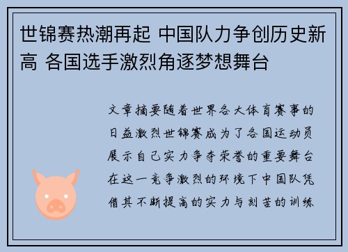 世锦赛热潮再起 中国队力争创历史新高 各国选手激烈角逐梦想舞台