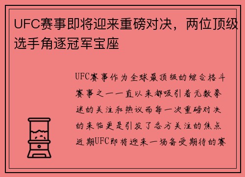 UFC赛事即将迎来重磅对决，两位顶级选手角逐冠军宝座