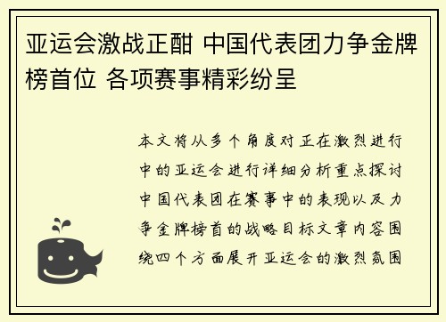 亚运会激战正酣 中国代表团力争金牌榜首位 各项赛事精彩纷呈