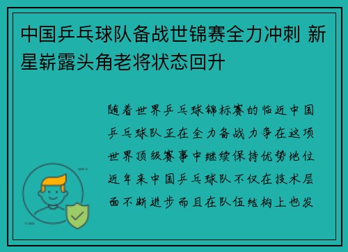 中国乒乓球队备战世锦赛全力冲刺 新星崭露头角老将状态回升