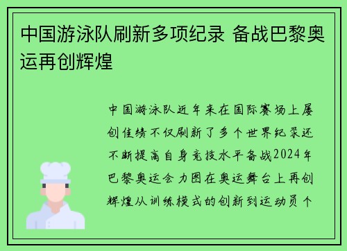 中国游泳队刷新多项纪录 备战巴黎奥运再创辉煌
