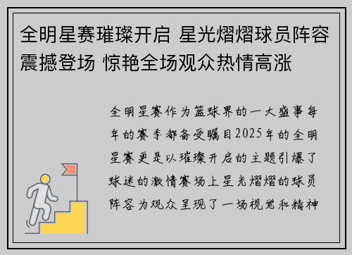 全明星赛璀璨开启 星光熠熠球员阵容震撼登场 惊艳全场观众热情高涨