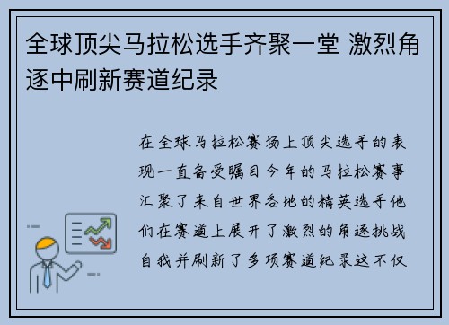 全球顶尖马拉松选手齐聚一堂 激烈角逐中刷新赛道纪录