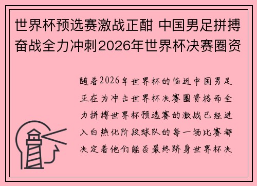 世界杯预选赛激战正酣 中国男足拼搏奋战全力冲刺2026年世界杯决赛圈资格