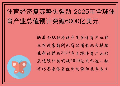 体育经济复苏势头强劲 2025年全球体育产业总值预计突破6000亿美元