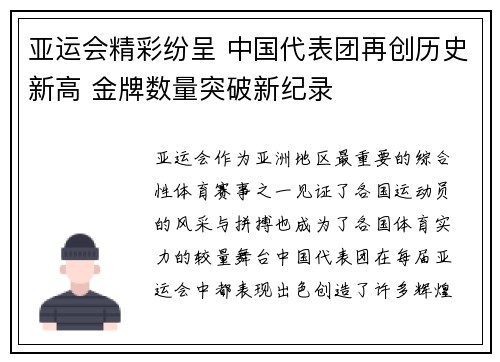 亚运会精彩纷呈 中国代表团再创历史新高 金牌数量突破新纪录