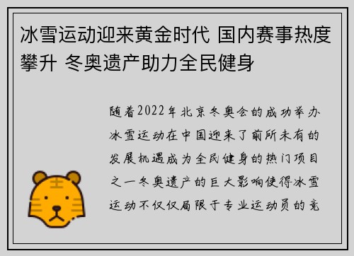 冰雪运动迎来黄金时代 国内赛事热度攀升 冬奥遗产助力全民健身