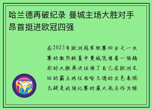 哈兰德再破纪录 曼城主场大胜对手 昂首挺进欧冠四强